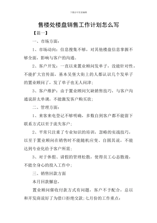 售楼处楼盘销售工作计划怎么写