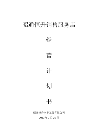 昭通恒升海马汽车销售服务店详细经营计划书
