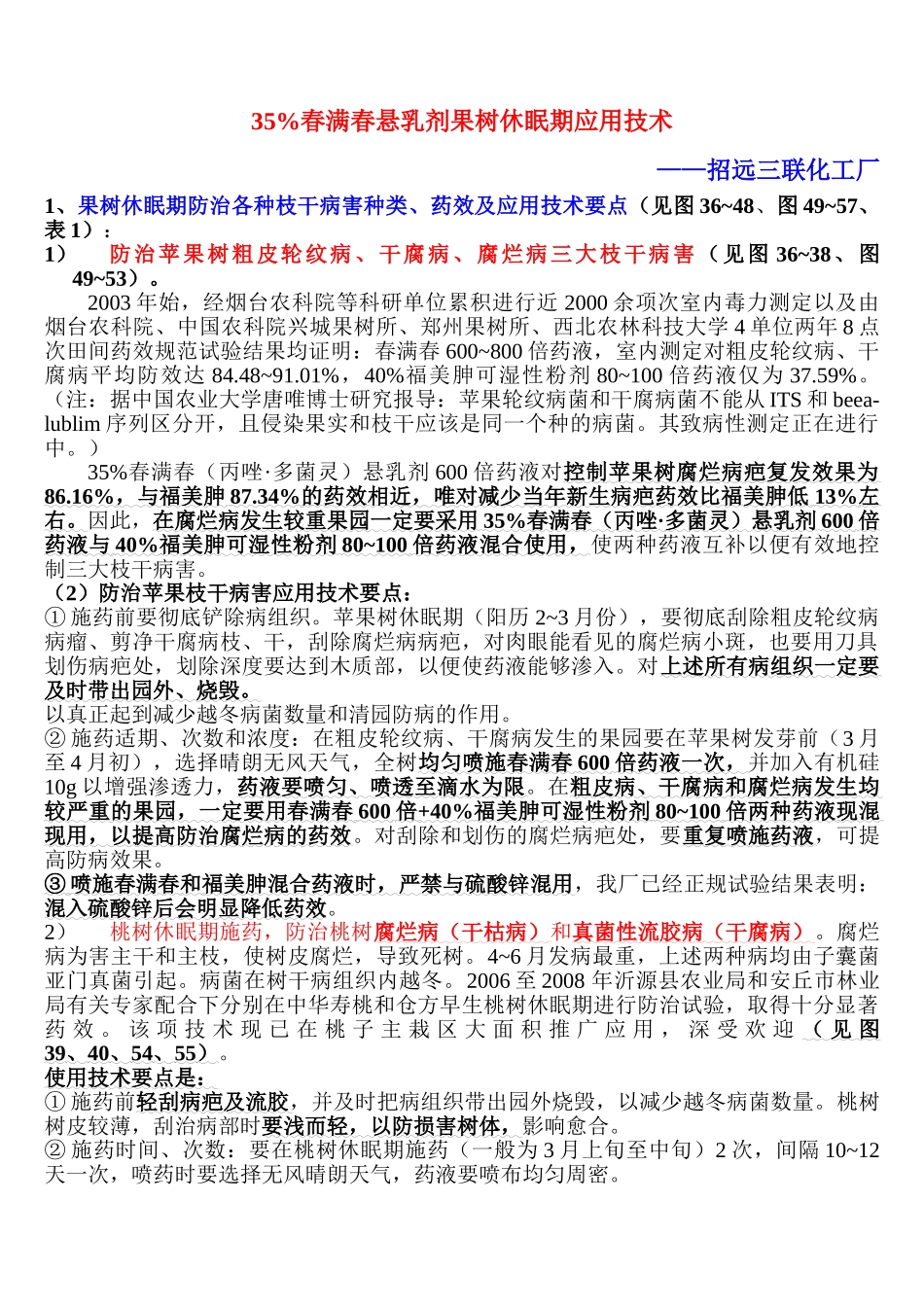 春满春防治苹果粗皮轮纹病干腐病腐烂病、桃、樱桃、葡萄枝干病害应用技术_第1页