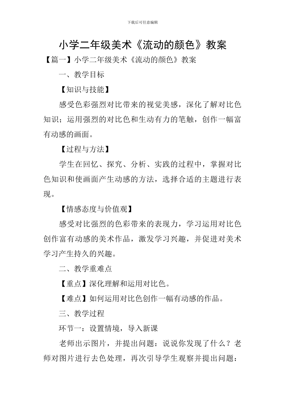 小学二年级美术《流动的颜色》教案_第1页