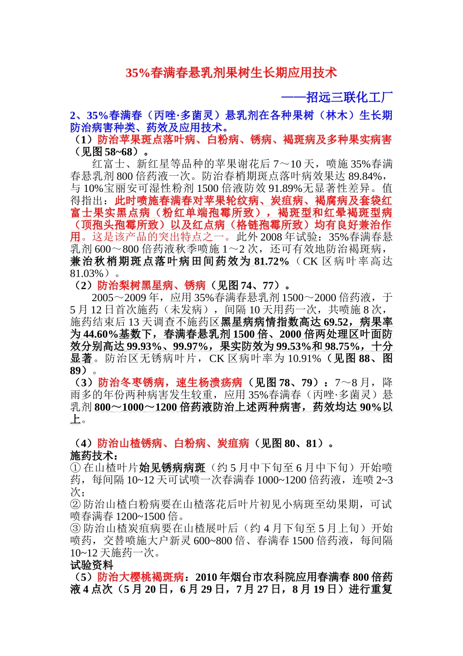 春满春果树生长期防治果实叶部病害_第1页