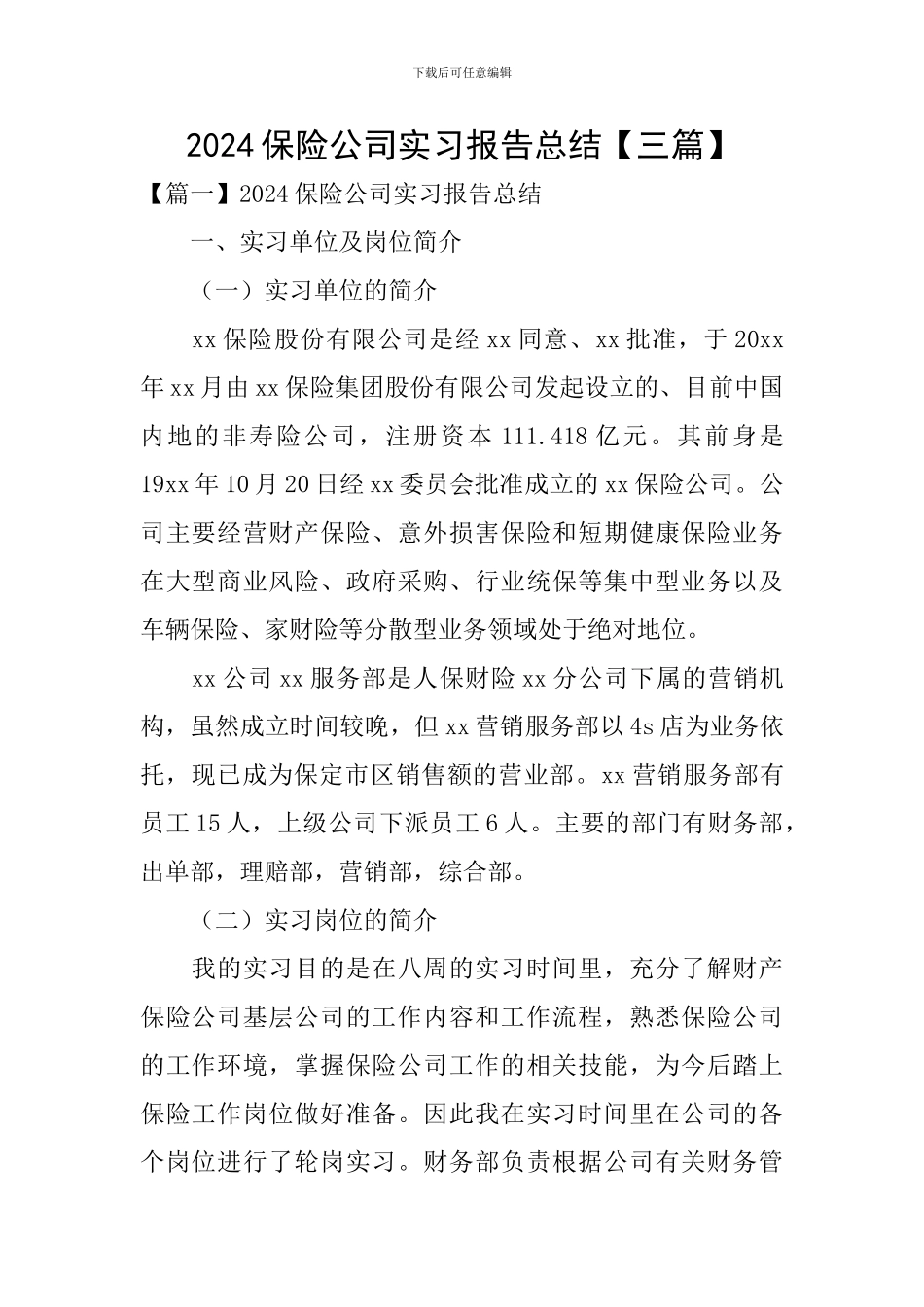 2024保险公司实习报告总结_第1页