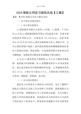 2024保险公司实习报告总结