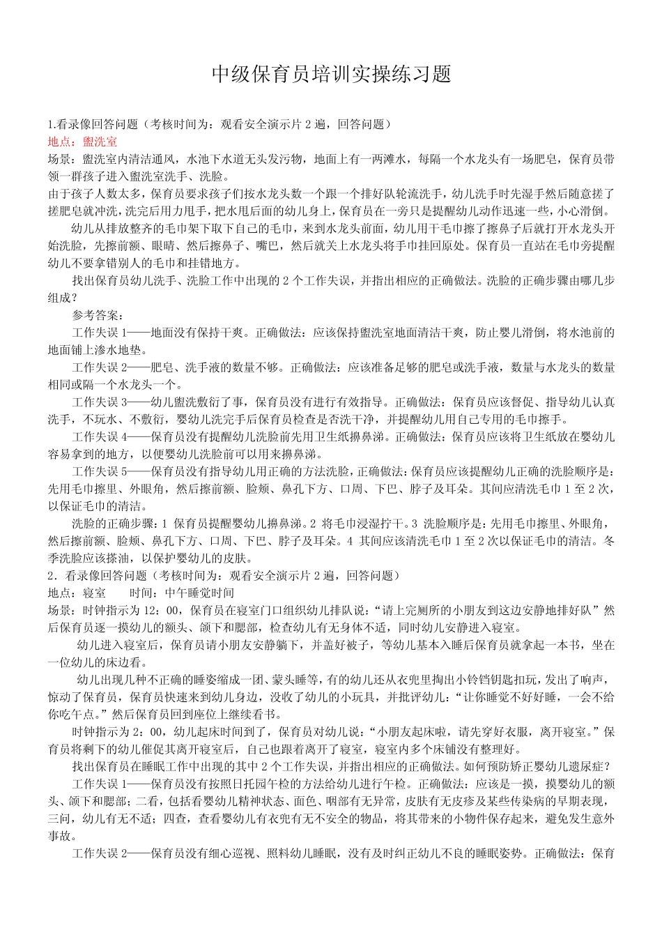 保育员12个视频答案及简答题,案例分析题整理答案 _第1页