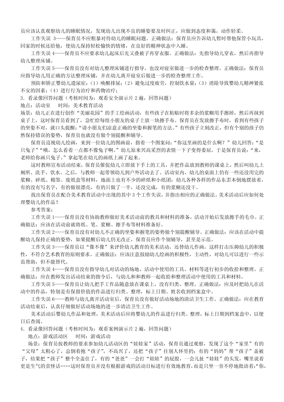 保育员12个视频答案及简答题,案例分析题整理答案 _第2页