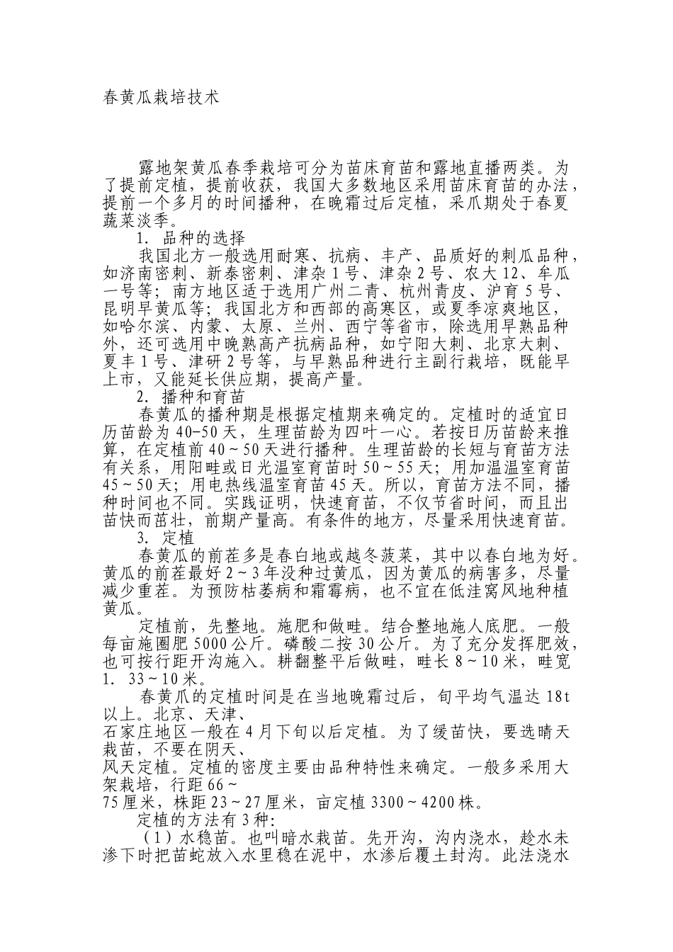 春季黄瓜栽培管理技术_第1页