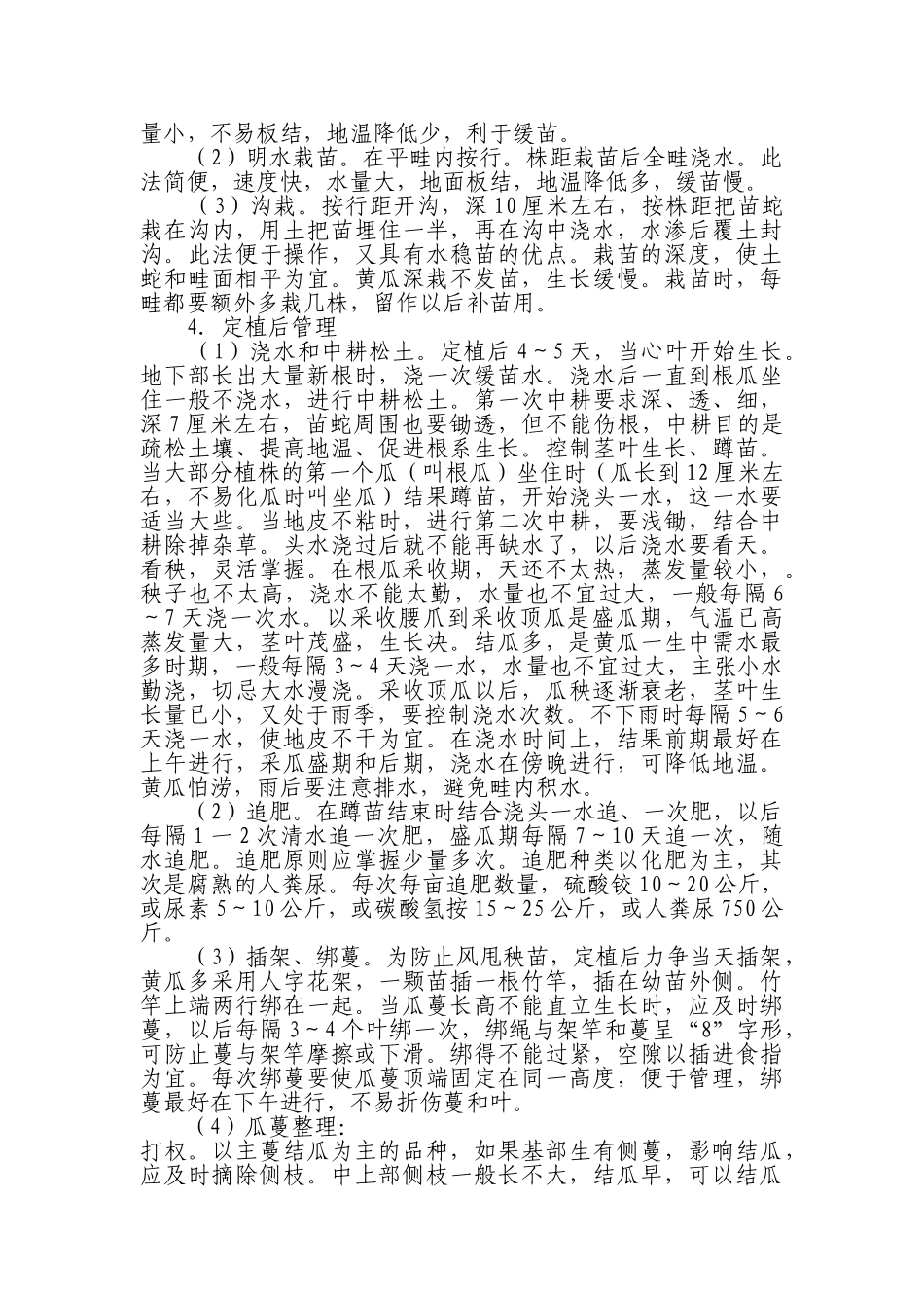 春季黄瓜栽培管理技术_第2页