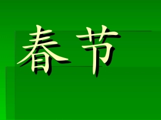 春节知识摘要
