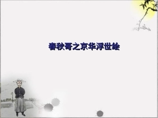 春秋哥之京华浮世绘