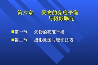 景物的亮度平衡1