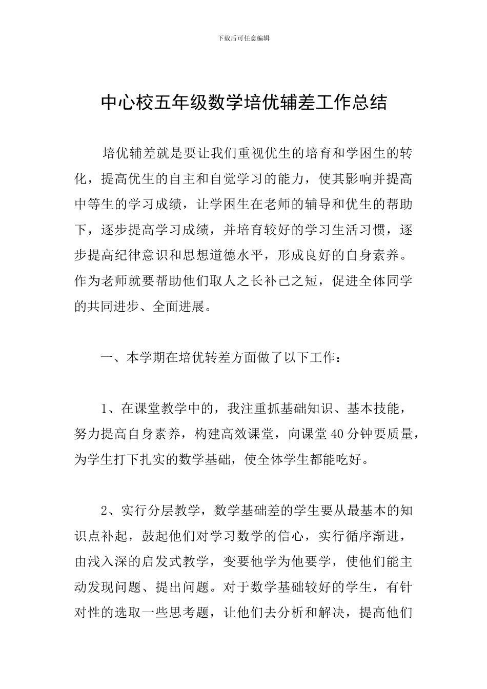 中心校五年级数学培优辅差工作总结_第1页