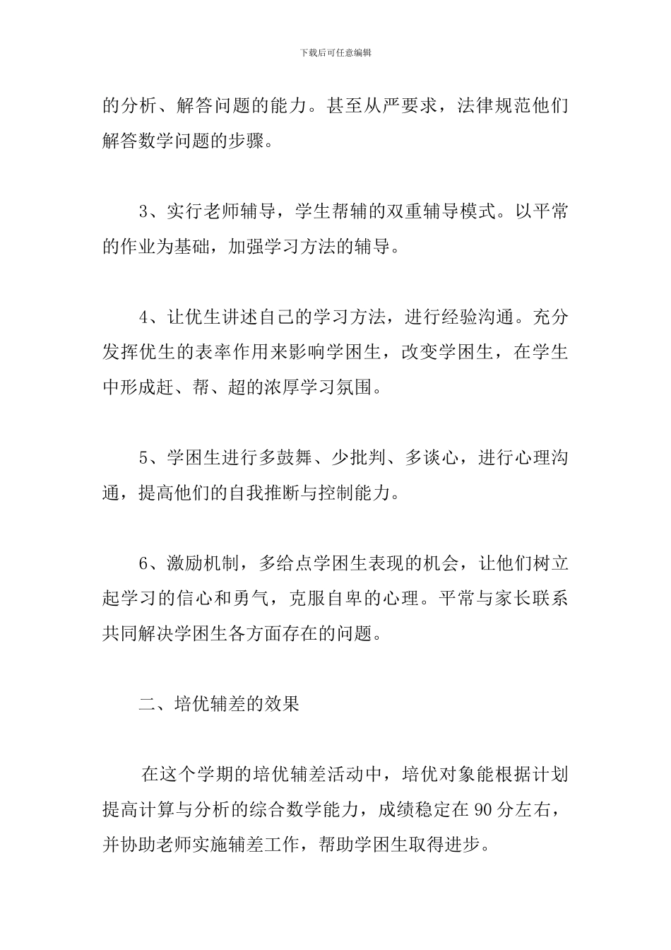 中心校五年级数学培优辅差工作总结_第2页