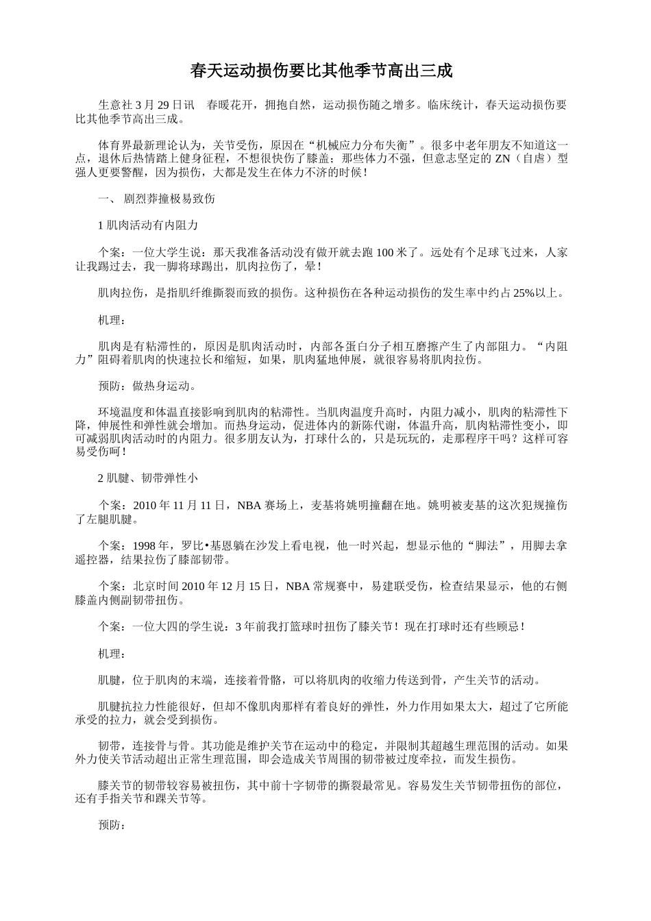 春天运动损伤要比其他季节高出三成_第1页