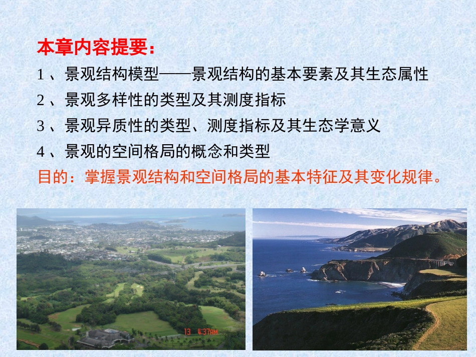 景观生态学第3章1_第2页