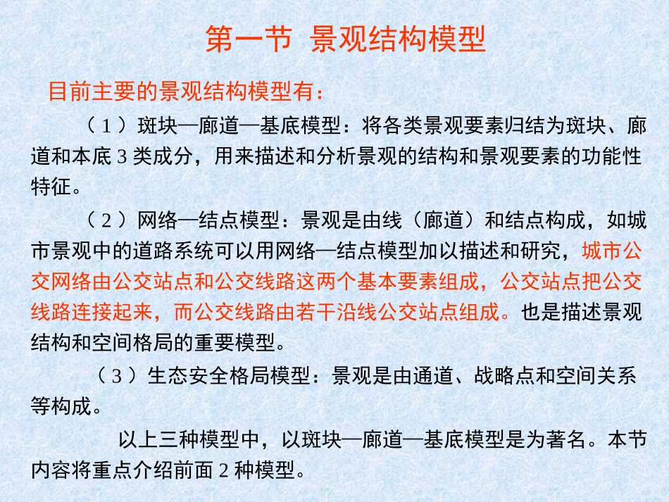 景观生态学第3章1_第3页