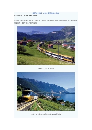春夏绿色瑞士 5条全景观线路全攻略