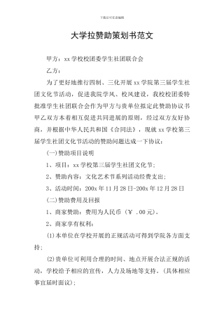 大学拉赞助策划书范文