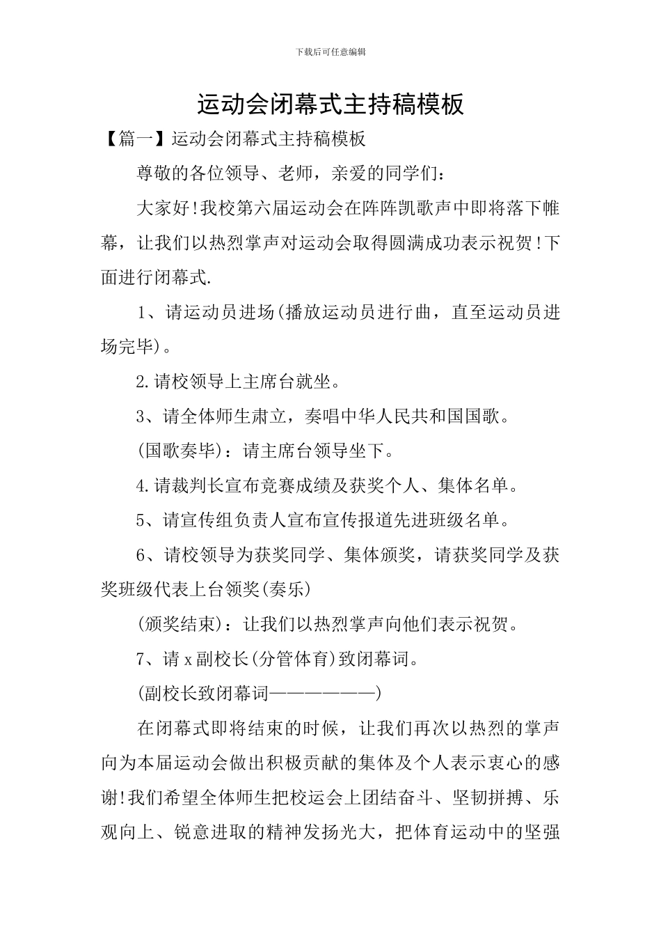 运动会闭幕式主持稿模板_第1页