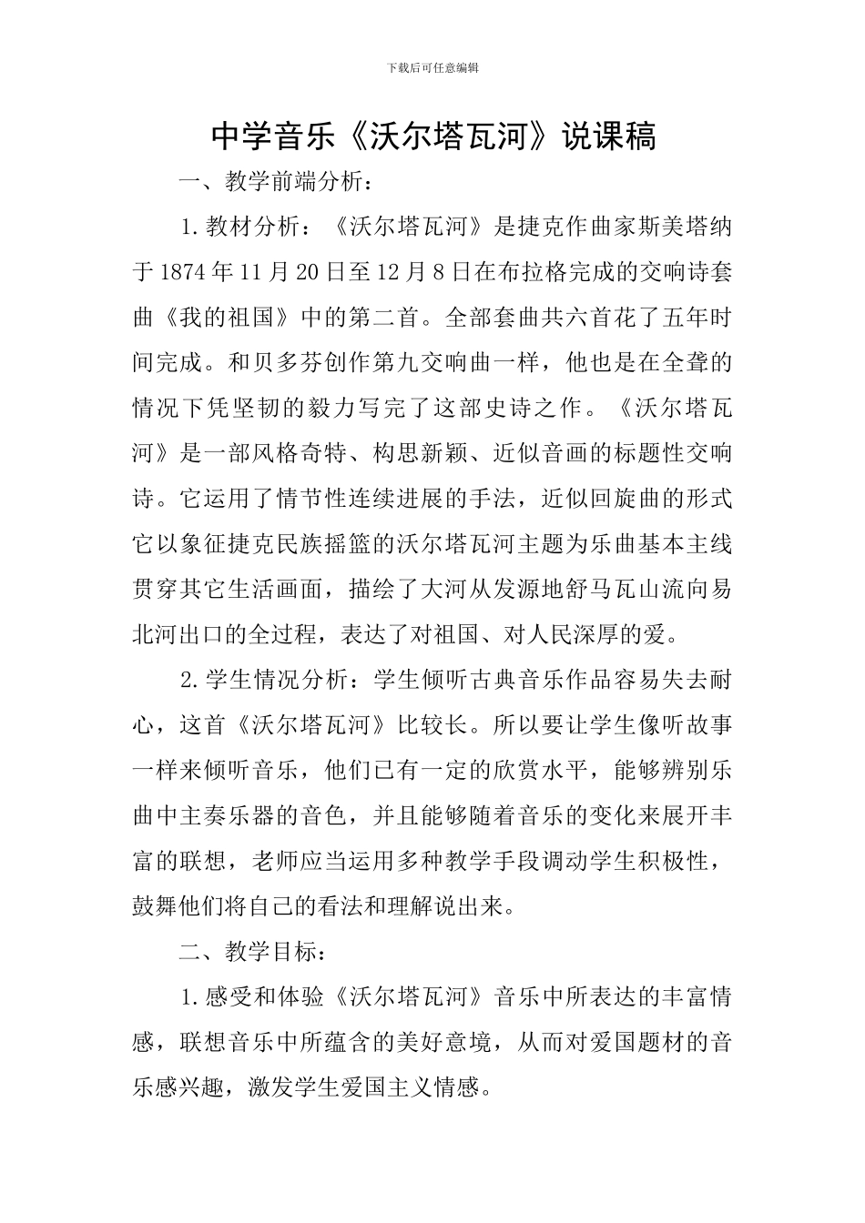 中学音乐《沃尔塔瓦河》说课稿_第1页