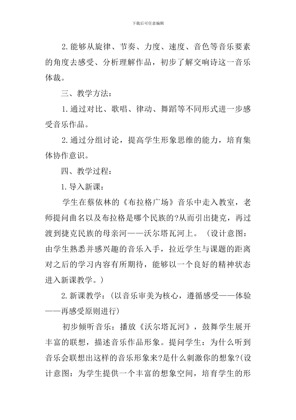 中学音乐《沃尔塔瓦河》说课稿_第2页