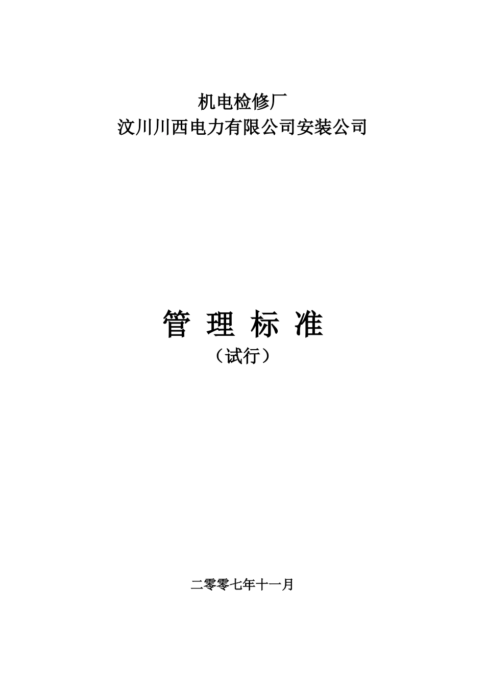 映电管理制度(检修)_第1页