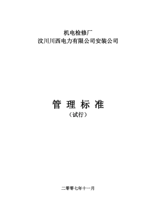 映电管理制度(检修)