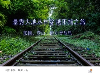 景秀大地丛林穿越之旅