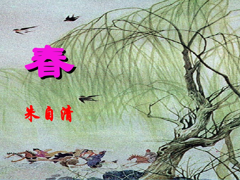 春  公开观摩课_第1页