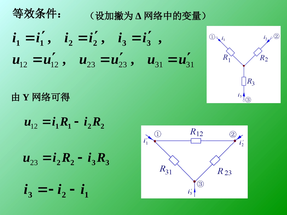 星形电阻网络与三角形电阻网络的等效变换_第2页