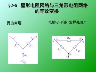 星形电阻网络与三角形电阻网络的等效变换