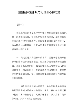 住院医师规范化培训心得汇总