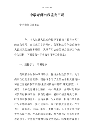 中学教师自我鉴定三篇