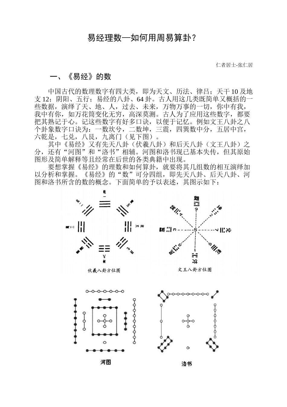 易经理数—如何用周易算卦_第1页