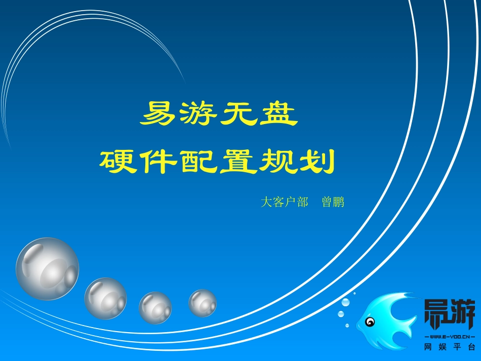 易游无盘硬件配置规划_第1页