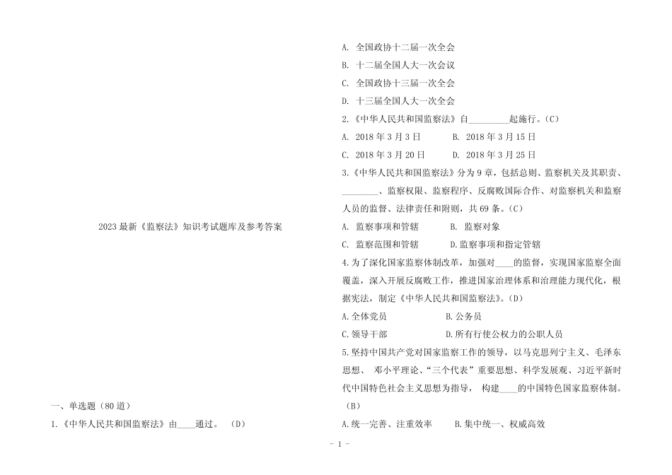 2023最新《监察法》知识考试题库及参考答案 _第1页