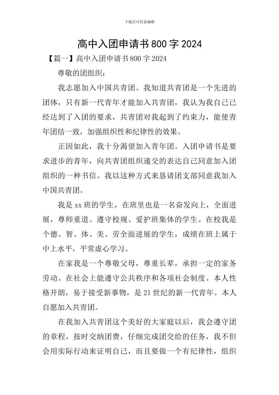 高中入团申请书800字2024_第1页