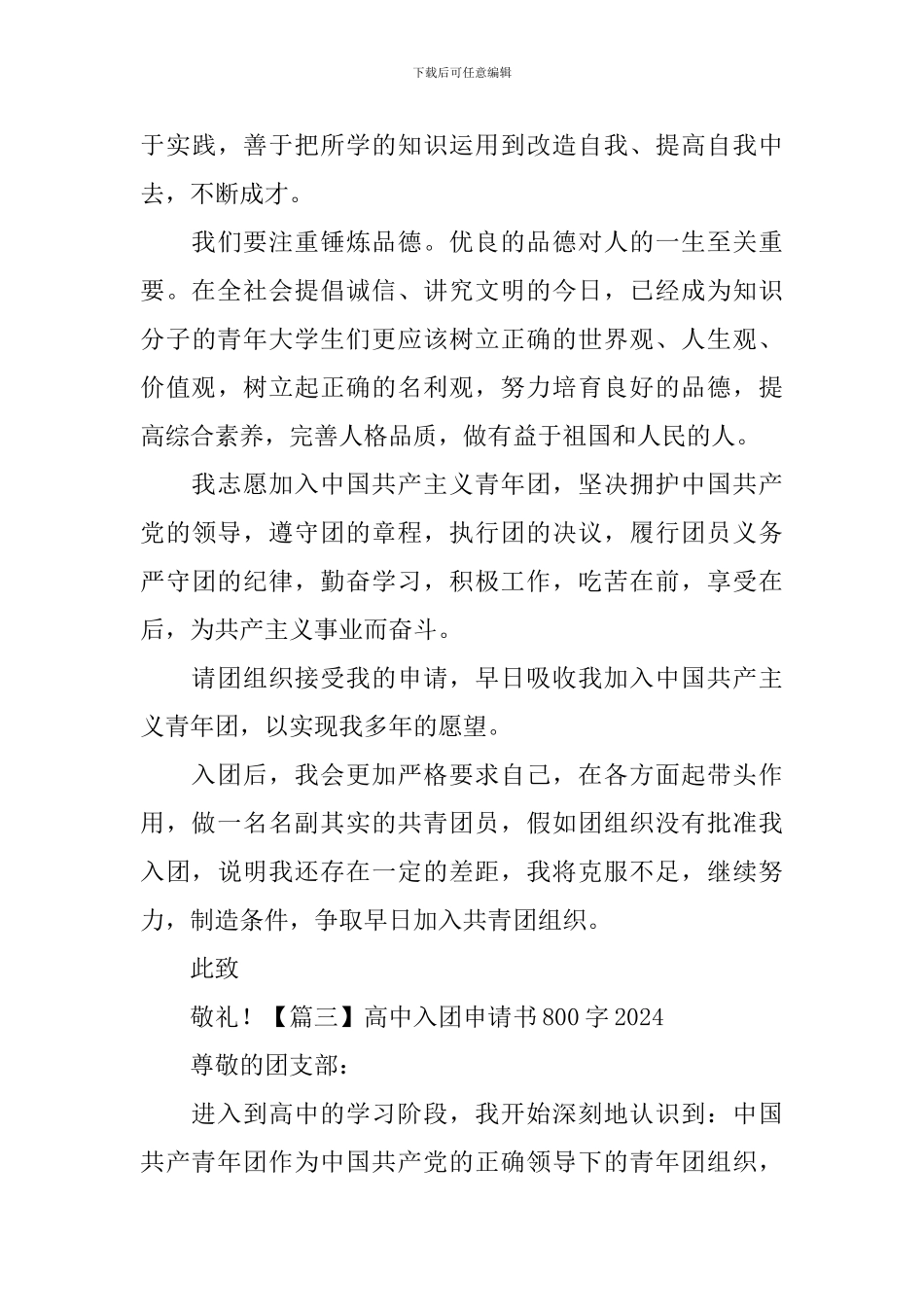 高中入团申请书800字2024_第3页