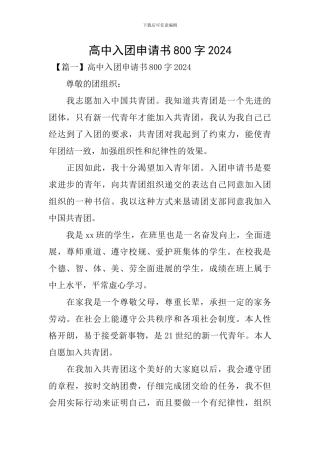 高中入团申请书800字2024