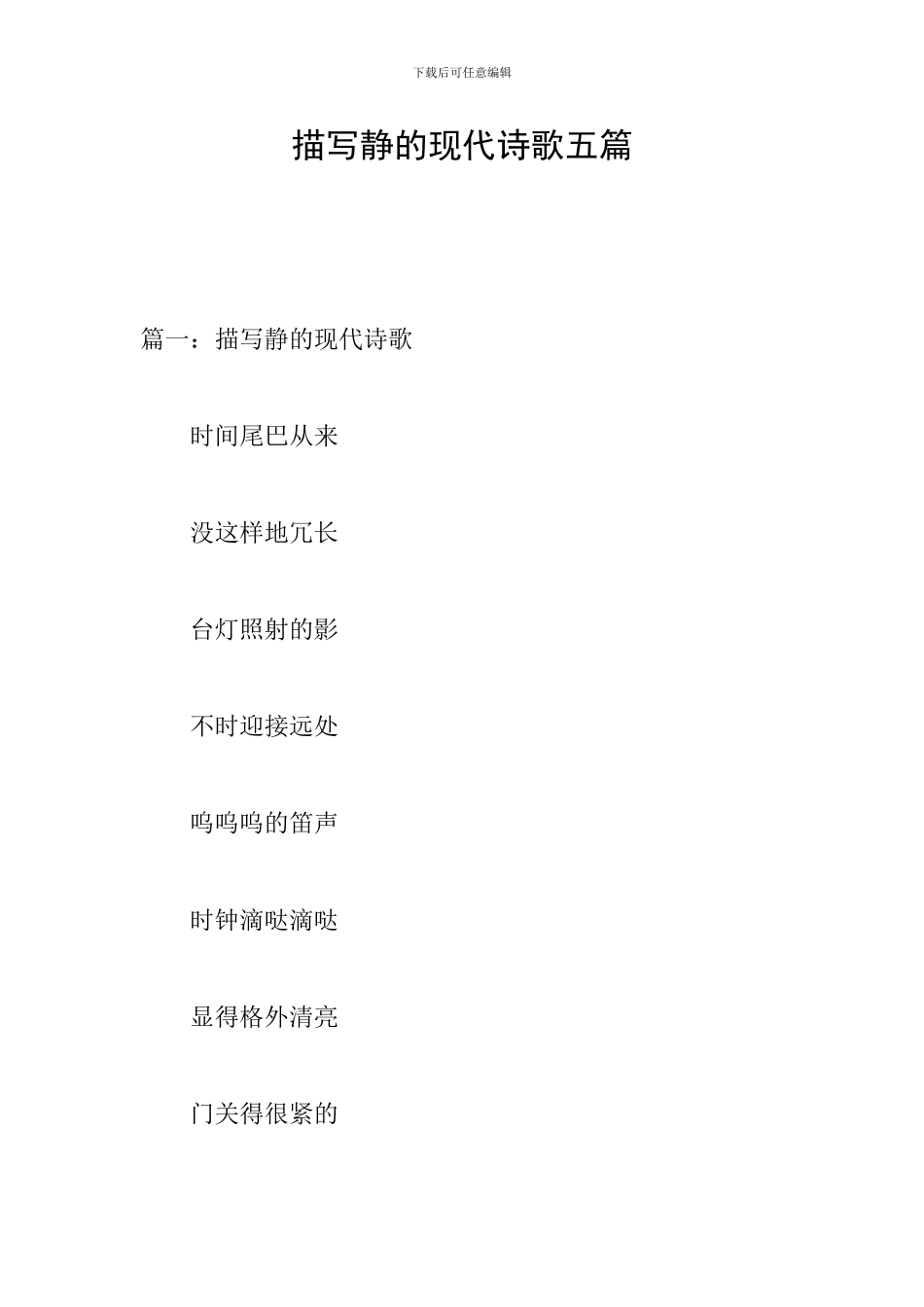 描写静的现代诗歌五篇_第1页