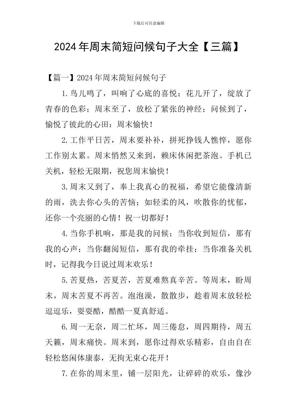 2024年周末简短问候句子大全_第1页