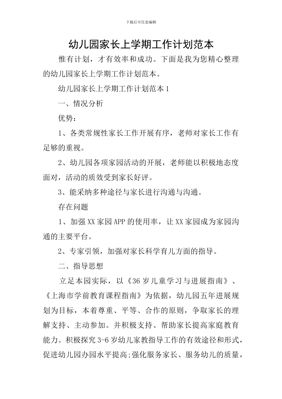 幼儿园家长上学期工作计划范本_第1页