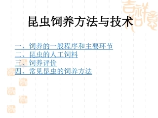 昆虫饲养技术2