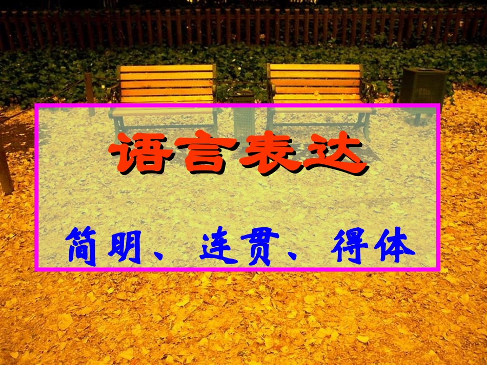 明连贯得体(知识讲解).ppt_第1页