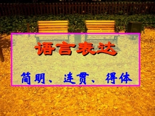 明连贯得体(知识讲解).ppt