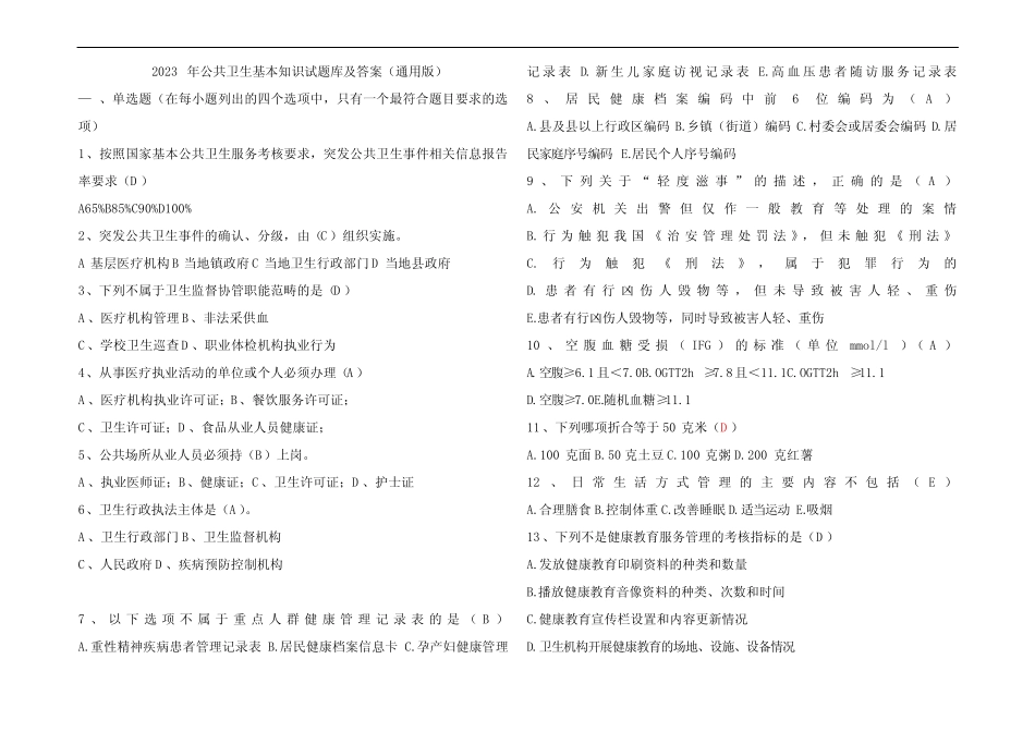 2023年公共卫生基本知识试题库及参考答案(真题版) _第1页