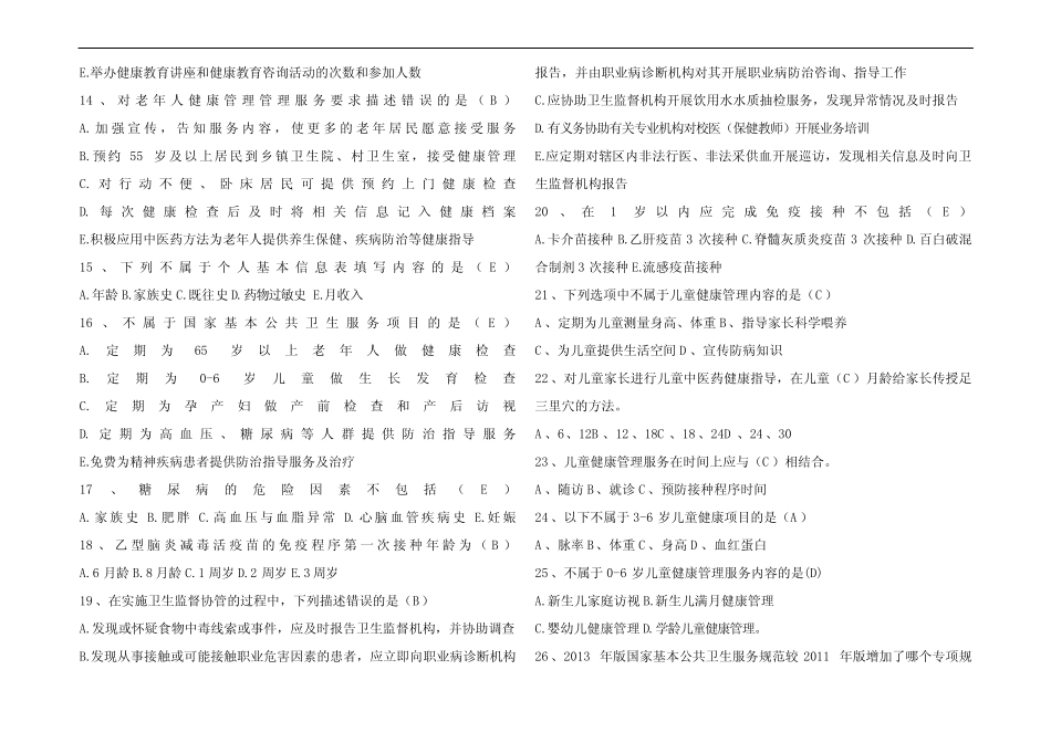 2023年公共卫生基本知识试题库及参考答案(真题版) _第2页