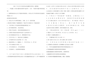 2023年公共卫生基本知识试题库及参考答案(真题版) 