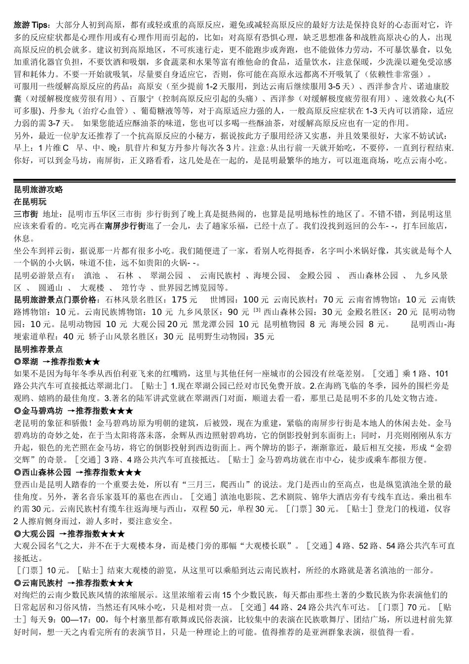 昆明丽江大理旅游攻略(自己整理)_第1页