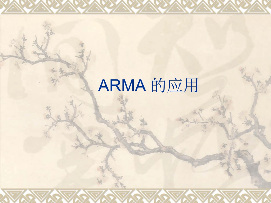 时间序列第三讲_第1页