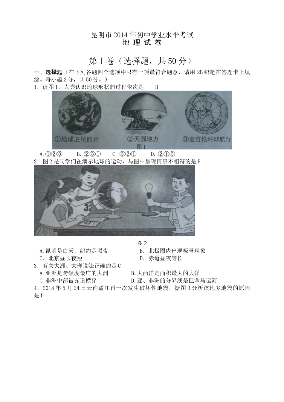 昆明市2014年中考地理试卷_第1页